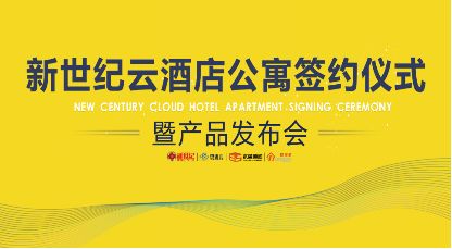 新世紀(jì)云酒店公寓簽約儀式暨產(chǎn)品發(fā)布會(huì)圓滿舉行 您想要的生活就在此